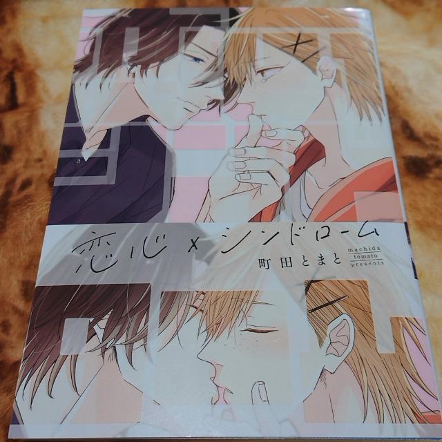 恋心×シンドローム 町田とまと < アニメ/コミック/キャラクター  恋心×シンドローム 町田とまと  < アニメ/コミック/キャラクターの