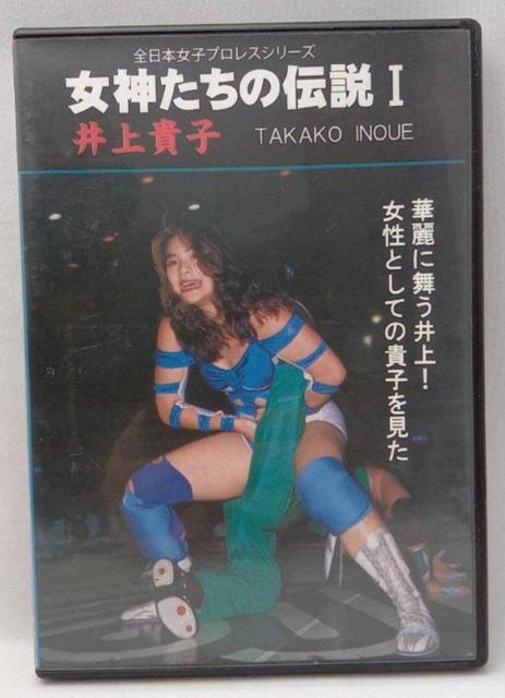 DVD☆女神たちの伝説1.壱 井上貴子☆ < CD/DVD/ビデオ DVD☆女神たちの伝説1.壱 井上貴子☆ < CD/DVD/ビデオの