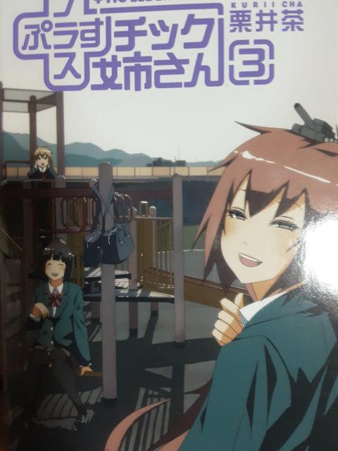 栗井茶「プラスチック姉さん」@〜C4冊セット。送料無料 < アニメ/コミック/キャラクター  栗井茶「プラスチック姉さん」@〜C4冊セット。送料無料 < アニメ/コミック/キャラクターの