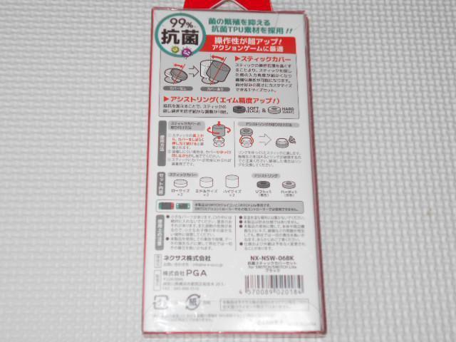 SWITCH★抗菌スティックカバーセット for SWITCH & < ゲーム本体/ソフト  SWITCH★抗菌スティックカバーセット for SWITCH & < ゲーム本体/ソフトの