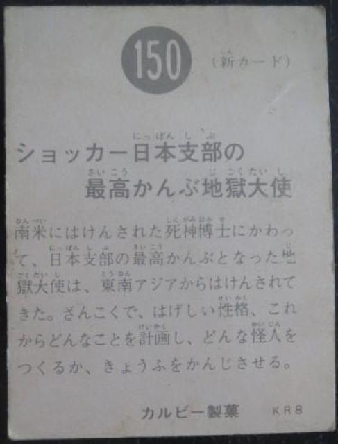 昭和レトロ!旧仮面ライダーカード150番「ショッカー日本支部の最高かんぶ地獄大使」 < トレーディングカード  昭和レトロ!旧仮面ライダーカード150番「ショッカー日本支部の最高かんぶ地獄大使」 < トレーディングカードの