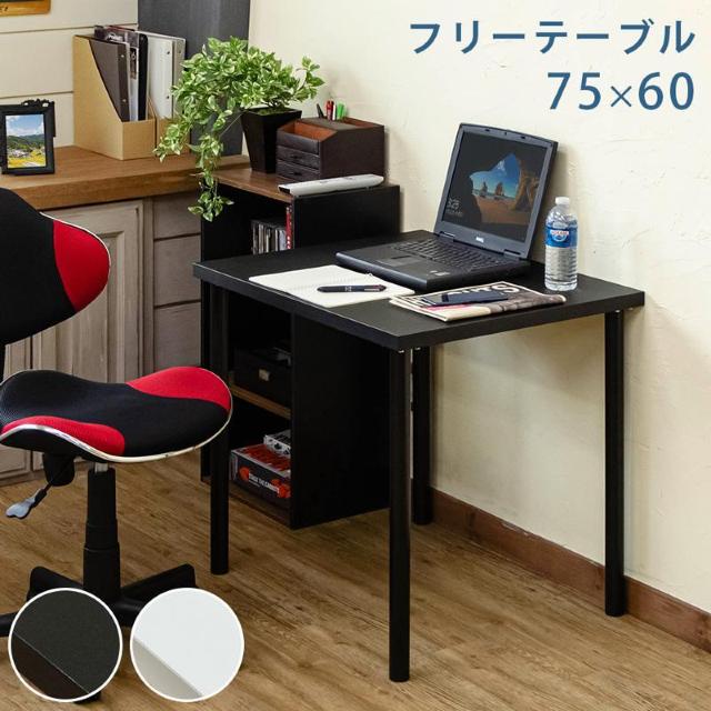 【送料無料】フリーテーブル 多目的 机 学習 PC パソコン ゲーミング 75×60cm < インテリア/ライフ 【送料無料】フリーテーブル 多目的 机 学習 PC パソコン ゲーミング 75×60cm < インテリア/ライフの
