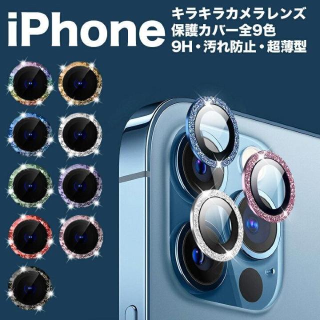 iphone11〜16対応 9H強化ガラス・アルミ合金・防水・汚れ防止♪キラキララメカメラレンズカバー保護フィルム2枚セット < 家電/AV  iphone11〜16対応 9H強化ガラス・アルミ合金・防水・汚れ防止♪キラキララメカメラレンズカバー保護フィルム2枚セット  < 家電/AVの