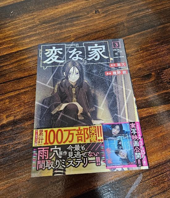変な家 3巻 初版 < アニメ/コミック/キャラクター  変な家 3巻 初版  < アニメ/コミック/キャラクターの