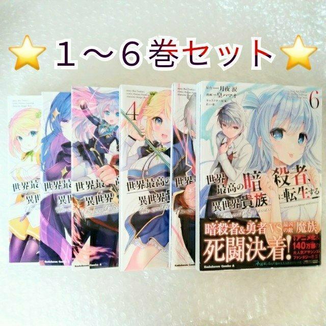 漫画6冊「世界最高の暗殺者、異世界貴族に転生する 1〜6」レンタル落ち < アニメ/コミック/キャラクター  漫画6冊「世界最高の暗殺者、異世界貴族に転生する 1〜6」レンタル落ち  < アニメ/コミック/キャラクターの