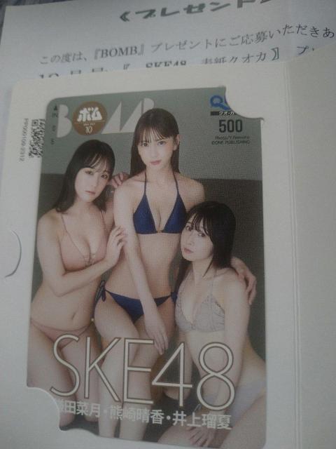 BOMB 抽プレ当選品 鎌田菜月 熊崎晴香 井上瑠夏 特製クオカード SKE48 < チケット/金券 BOMB 抽プレ当選品 鎌田菜月 熊崎晴香 井上瑠夏 特製クオカード SKE48 < チケット/金券の