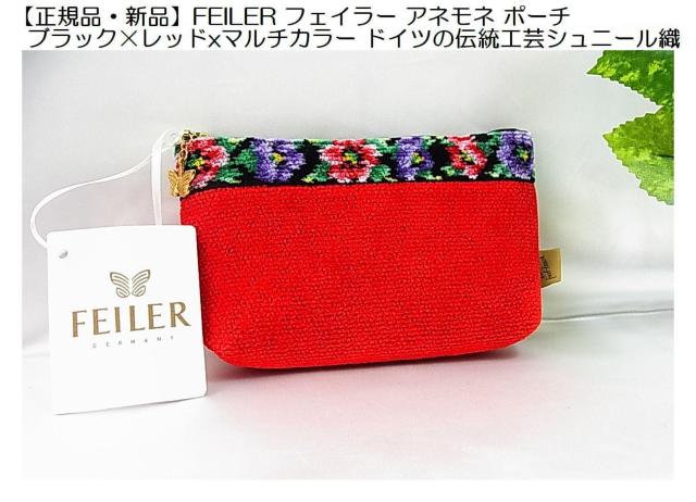 【正規新品】FEILER フェイラー アネモネ ポーチ ブラック×レッドxマルチカラー シュニール織り < ブランド 【正規新品】FEILER フェイラー アネモネ ポーチ ブラック×レッドxマルチカラー シュニール織り < ブランドの