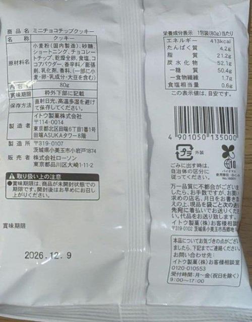ミニチョコチップクッキー80gザクザク食感のチョコチップ入クッキー〜261209 < グルメ/ドリンク ミニチョコチップクッキー80gザクザク食感のチョコチップ入クッキー〜261209 < グルメ/ドリンクの