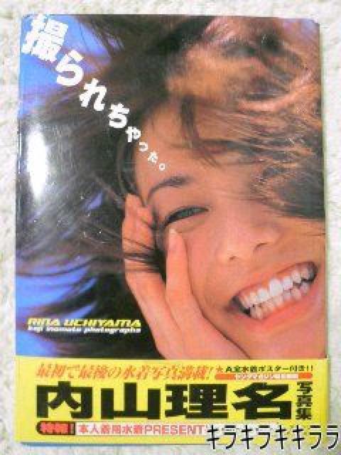 【内山理名】<撮られちゃった>写真集 < タレントグッズ 【内山理名】<撮られちゃった>写真集 < タレントグッズの
