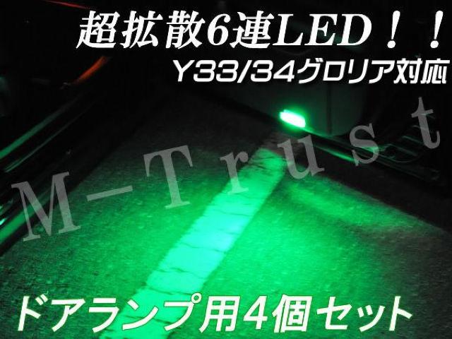 mLEDドアランプ拡散6連4個セット/グリーン★Y33/Y34グロリア対応 < 自動車/バイク mLEDドアランプ拡散6連4個セット/グリーン★Y33/Y34グロリア対応 < 自動車/バイク