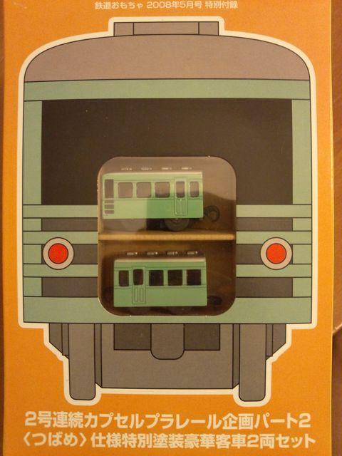 カプセルプラレール つばめ仕様特別塗装豪華客車 ★鉄道おもちゃ特別付録★ < ホビー  カプセルプラレール つばめ仕様特別塗装豪華客車 ★鉄道おもちゃ特別付録★ < ホビーの