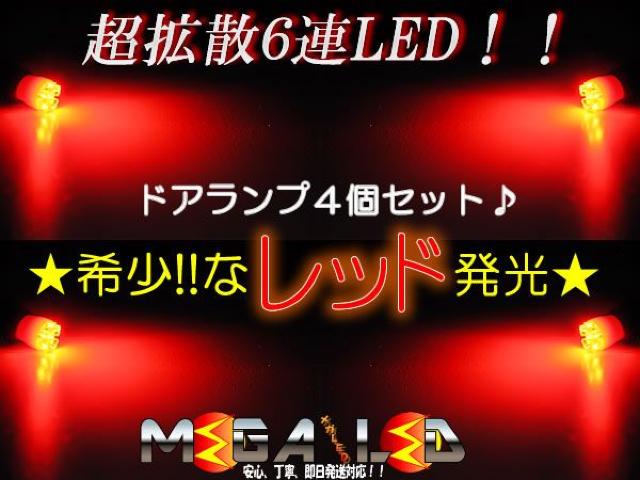 超LED】フーガY50系51系/ドアランプ拡散6連4個セット/レッド < 自動車/バイク 超LED】フーガY50系51系/ドアランプ拡散6連4個セット/レッド < 自動車/バイク