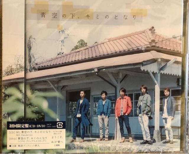 超レア!☆嵐/青空の下キミのとなり☆初回盤/CD+DVD☆新品未開封 < タレントグッズ 超レア!☆嵐/青空の下キミのとなり☆初回盤/CD+DVD☆新品未開封 < タレントグッズの
