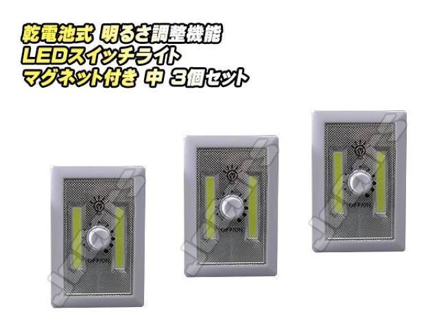 LEDスイッチライト マグネット付き 中 3個セット < 自動車/バイク LEDスイッチライト マグネット付き 中 3個セット < 自動車/バイク