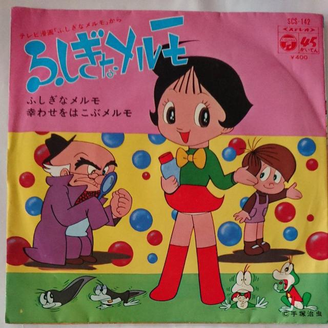 ふしぎなメルモ EPレコード < CD/DVD/ビデオ  ふしぎなメルモ EPレコード  < CD/DVD/ビデオの