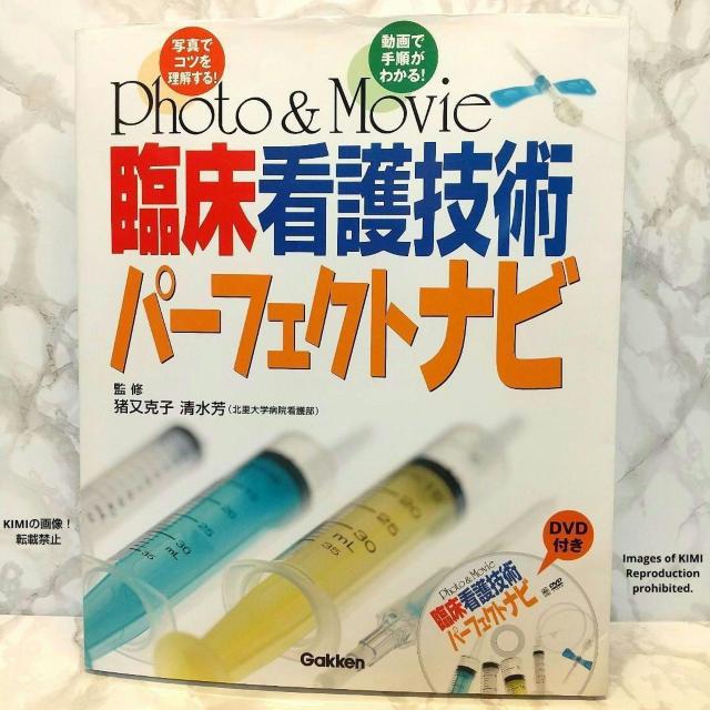 Photo&movie臨床看護技術パーフェクトナビ 清水 芳 猪又 克子 監修 本 自然 医療 薬学フォト&ムービー < 本/雑誌  Photo&movie臨床看護技術パーフェクトナビ 清水 芳 猪又 克子 監修 本 自然 医療 薬学フォト&ムービー  < 本/雑誌の