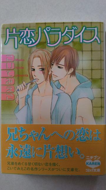 〈文庫版コミック〉片恋パラダイス/こいでみえこ < アニメ/コミック/キャラクター  〈文庫版コミック〉片恋パラダイス/こいでみえこ  < アニメ/コミック/キャラクターの