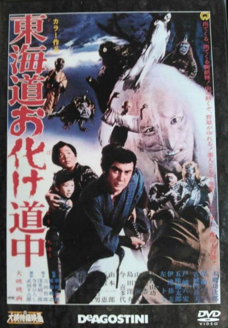 DVD☆東海道お化け道中☆デアゴスティーニ版 < CD/DVD/ビデオ DVD☆東海道お化け道中☆デアゴスティーニ版 < CD/DVD/ビデオの