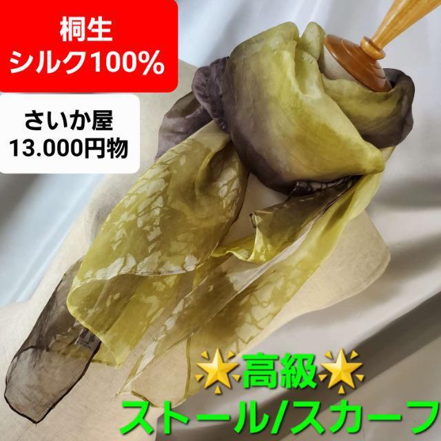 込み★13.000円物★桐生:シルク100%!ストール/スカーフ★ < 女性ファッション  込み★13.000円物★桐生:シルク100%!ストール/スカーフ★  < 女性ファッションの