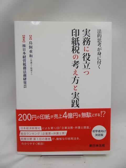 A2408 法的思考が身に付く 実務に役立つ 印紙税の考え方と実践 < 本/雑誌  A2408 法的思考が身に付く 実務に役立つ 印紙税の考え方と実践  < 本/雑誌の