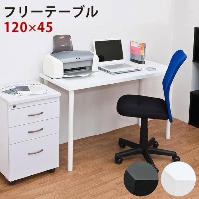 【送料無料】フリーテーブル 多目的 机 学習 PC パソコン ゲーミング 120×45cm < インテリア/ライフ 【送料無料】フリーテーブル 多目的 机 学習 PC パソコン ゲーミング 120×45cm < インテリア/ライフの