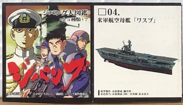 エフトイズ ジパング大図鑑 米軍航空母艦 ワスプ < ホビー エフトイズ ジパング大図鑑 米軍航空母艦 ワスプ < ホビーの