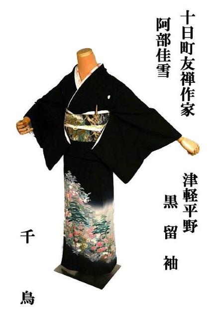 【最高峰】美品 十日町友禅作家 【阿部佳雪】暈し染め 津軽平野 比翼付 黒留袖 身丈165.5cm 裄丈66cm T3546 < 女性ファッション  【最高峰】美品 十日町友禅作家 【阿部佳雪】暈し染め 津軽平野 比翼付 黒留袖 身丈165.5cm 裄丈66cm T3546  < 女性ファッションの