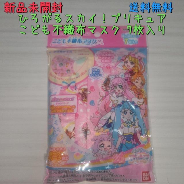 新品未開封 ひろがるスカイプリキュア こども不織布マスク 7枚入り プリーツ加工 送料無料 < アニメ/コミック/キャラクター  新品未開封 ひろがるスカイプリキュア こども不織布マスク 7枚入り プリーツ加工 送料無料  < アニメ/コミック/キャラクターの