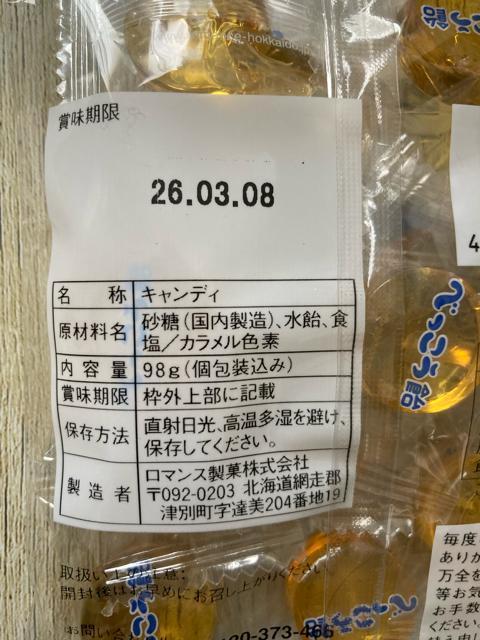 ロマンス製菓 塩べっこう飴 2袋セット 直火焚き 北海道 お土産 アメ あめ < グルメ/ドリンク  ロマンス製菓 塩べっこう飴 2袋セット 直火焚き 北海道 お土産 アメ あめ < グルメ/ドリンクの