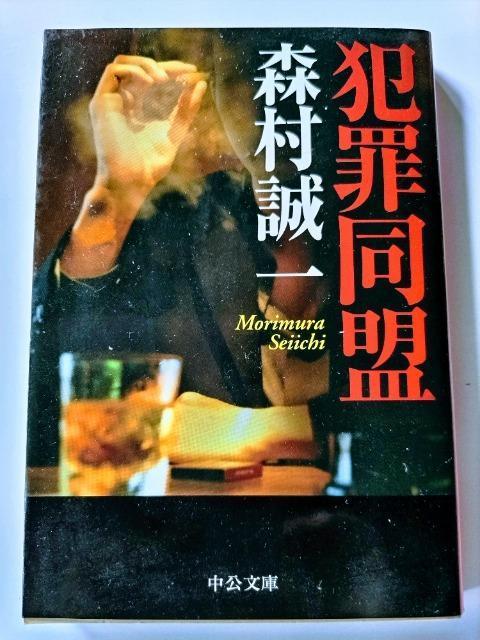 【犯罪同盟】 森村 誠一著 中公文庫 < 本/雑誌  【犯罪同盟】 森村 誠一著 中公文庫  < 本/雑誌の