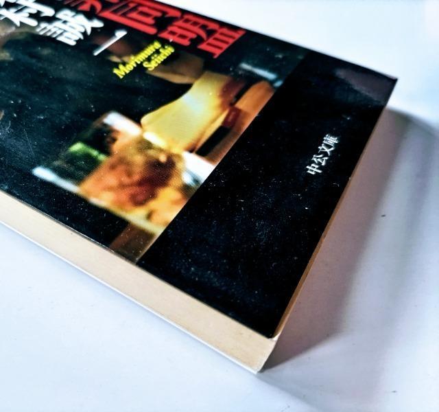 【犯罪同盟】 森村 誠一著 中公文庫 < 本/雑誌  【犯罪同盟】 森村 誠一著 中公文庫 < 本/雑誌の