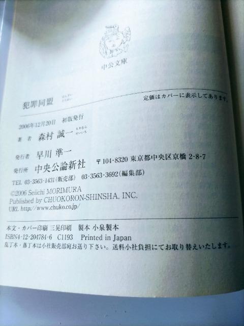 【犯罪同盟】 森村 誠一著 中公文庫 < 本/雑誌  【犯罪同盟】 森村 誠一著 中公文庫 < 本/雑誌の