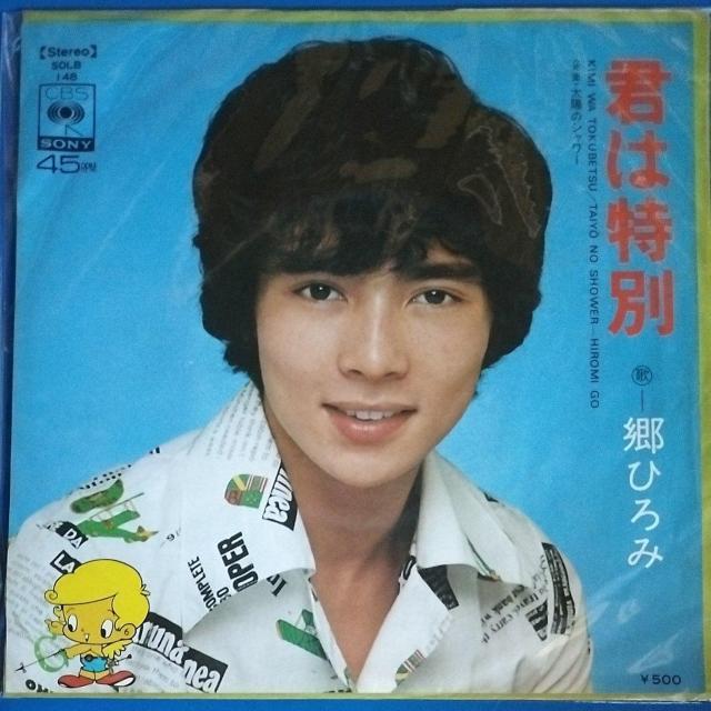 郷ひろみ シングルレコード 君は特別 < CD/DVD/ビデオ 郷ひろみ シングルレコード 君は特別 < CD/DVD/ビデオの