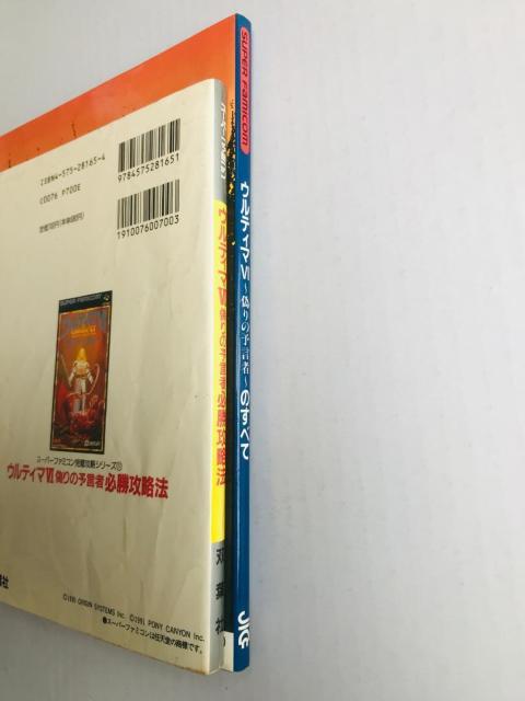 ウルティマ VI 6 偽りの預言者 のすべて 必勝攻略法 SFC 攻略本 ガイド Ultima Guide < ゲーム本体/ソフト ウルティマ VI 6 偽りの預言者 のすべて 必勝攻略法 SFC 攻略本 ガイド Ultima Guide < ゲーム本体/ソフトの