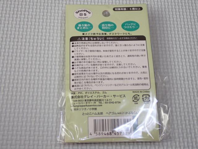 とっとこハム太郎 ヘアゴム vol.2 かぶるくん★新品未開封 < アニメ/コミック/キャラクター とっとこハム太郎 ヘアゴム vol.2 かぶるくん★新品未開封 < アニメ/コミック/キャラクターの