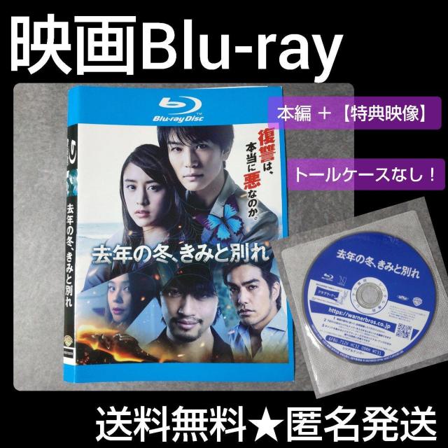 映画Blu-ray『去年の冬、きみと別れ 』 斎藤工 岩田剛典 山本美月 < CD/DVD/ビデオ 映画Blu-ray『去年の冬、きみと別れ 』 斎藤工 岩田剛典 山本美月 < CD/DVD/ビデオの