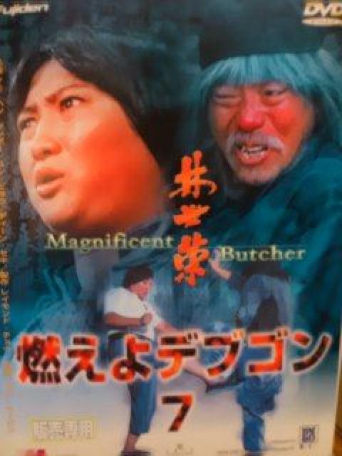 ☆燃えよデブゴン7  鉄の復讐拳☆サモハンキンポー < CD/DVD/ビデオ  ☆燃えよデブゴン7  鉄の復讐拳☆サモハンキンポー  < CD/DVD/ビデオの