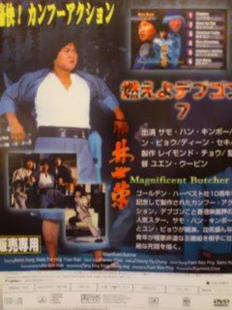 ☆燃えよデブゴン7  鉄の復讐拳☆サモハンキンポー < CD/DVD/ビデオ  ☆燃えよデブゴン7  鉄の復讐拳☆サモハンキンポー < CD/DVD/ビデオの