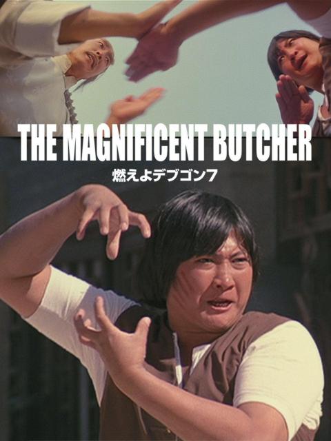 ☆燃えよデブゴン7  鉄の復讐拳☆サモハンキンポー < CD/DVD/ビデオ  ☆燃えよデブゴン7  鉄の復讐拳☆サモハンキンポー < CD/DVD/ビデオの