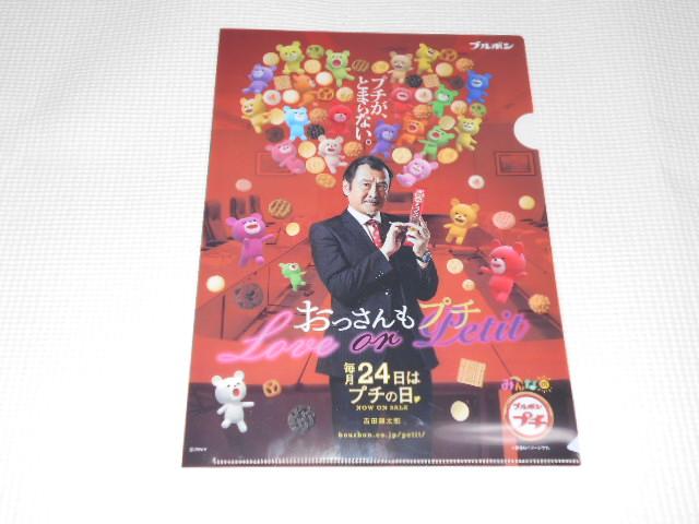 ブルボンプチ クリアファイル 吉田鋼太郎 おっさんずラブ < タレントグッズ  ブルボンプチ クリアファイル 吉田鋼太郎 おっさんずラブ < タレントグッズの