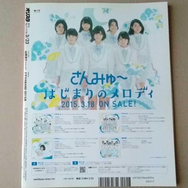 オリスタ2015年3/23号山田涼介玉森裕太二宮和也櫻井翔松本潤嵐大野智Kis-My-Ft2中島裕翔KAT-TUN福山雅治生田斗真 < タレントグッズ  オリスタ2015年3/23号山田涼介玉森裕太二宮和也櫻井翔松本潤嵐大野智Kis-My-Ft2中島裕翔KAT-TUN福山雅治生田斗真 < タレントグッズの