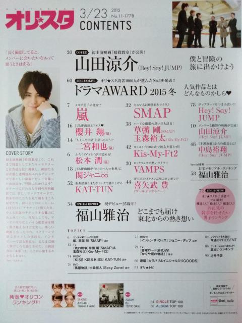 オリスタ2015年3/23号山田涼介玉森裕太二宮和也櫻井翔松本潤嵐大野智Kis-My-Ft2中島裕翔KAT-TUN福山雅治生田斗真 < タレントグッズ  オリスタ2015年3/23号山田涼介玉森裕太二宮和也櫻井翔松本潤嵐大野智Kis-My-Ft2中島裕翔KAT-TUN福山雅治生田斗真 < タレントグッズの