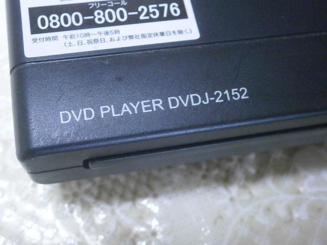 ★DVDプレーヤー DVDJ-2152 再生専用 ジャンク < 家電/AV  ★DVDプレーヤー DVDJ-2152 再生専用 ジャンク < 家電/AVの