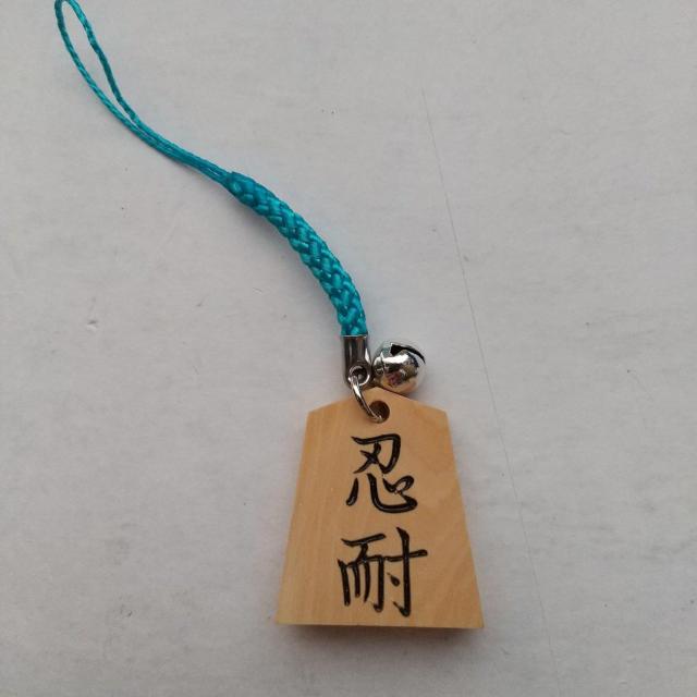 忍耐 将棋駒 根付 ストラップ 浅葱色紐 将棋 < 女性ファッション  忍耐 将棋駒 根付 ストラップ 浅葱色紐 将棋 < 女性ファッションの
