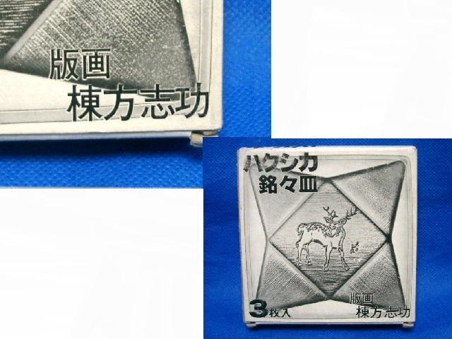 ◎版画 棟方志功★ハクシカ銘々皿 3枚入/白鹿 < ホビー  ◎版画 棟方志功★ハクシカ銘々皿 3枚入/白鹿 < ホビーの