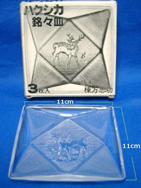 ◎版画 棟方志功★ハクシカ銘々皿 3枚入/白鹿 < ホビー  ◎版画 棟方志功★ハクシカ銘々皿 3枚入/白鹿 < ホビーの