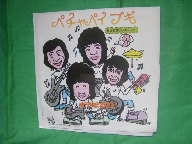 ★ずうとるび ペチャパイ ブギ H44 < CD/DVD/ビデオ ★ずうとるび ペチャパイ ブギ H44 < CD/DVD/ビデオの