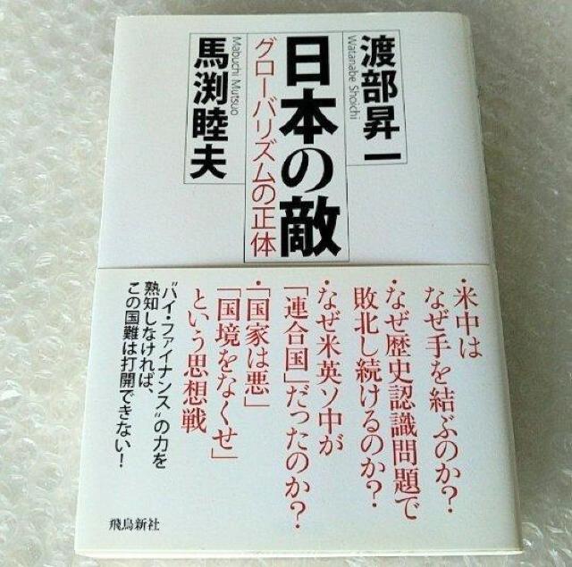 【帯付き】単行本「日本の敵 グロ−バリズムの正体」 < 本/雑誌 【帯付き】単行本「日本の敵 グロ−バリズムの正体」 < 本/雑誌の