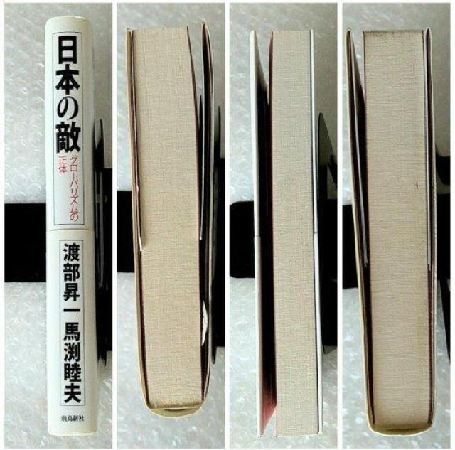 【帯付き】単行本「日本の敵 グロ−バリズムの正体」 < 本/雑誌 【帯付き】単行本「日本の敵 グロ−バリズムの正体」 < 本/雑誌の