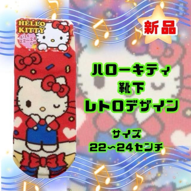 ハローキティ 靴下 レトロデザイン 新品 未使用 サンリオ かわいい < おもちゃ  ハローキティ 靴下 レトロデザイン 新品 未使用 サンリオ かわいい  < おもちゃの